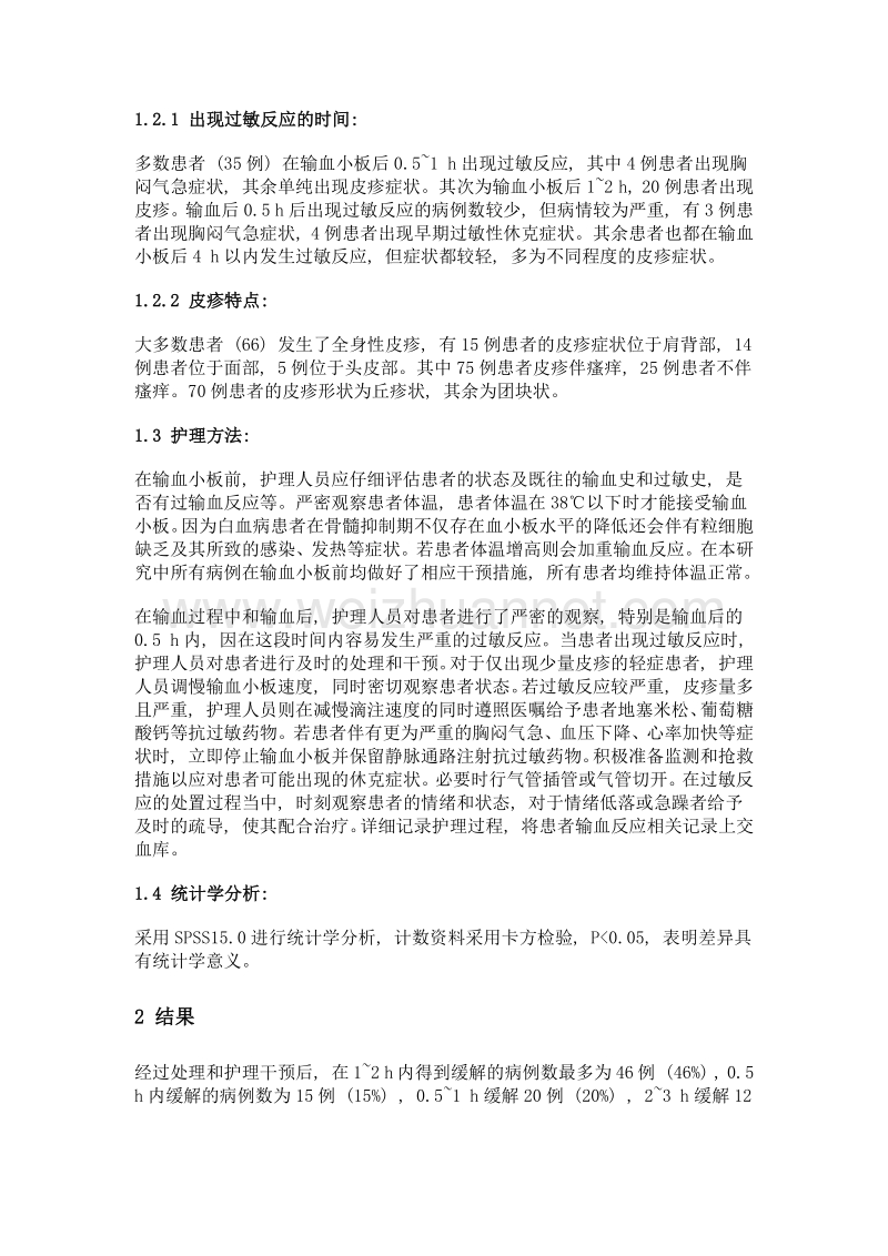 探讨和分析白血病输血小板导致过敏反应的护理方法.doc_第2页