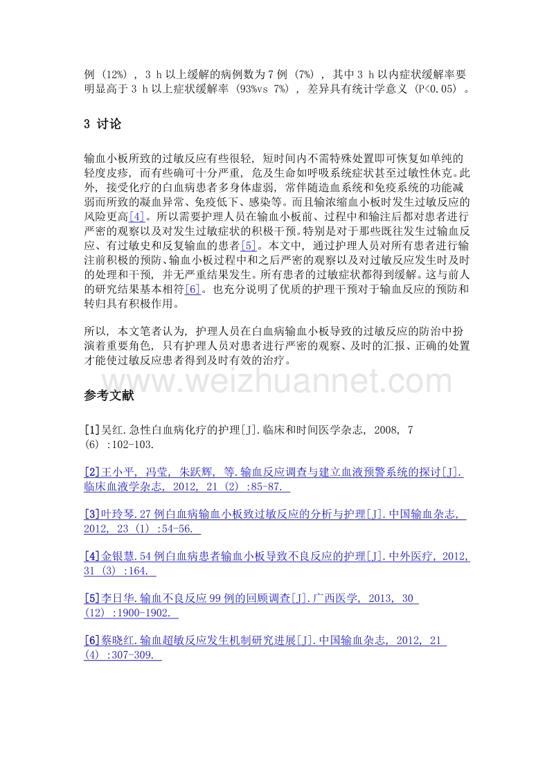 探讨和分析白血病输血小板导致过敏反应的护理方法.doc_第3页