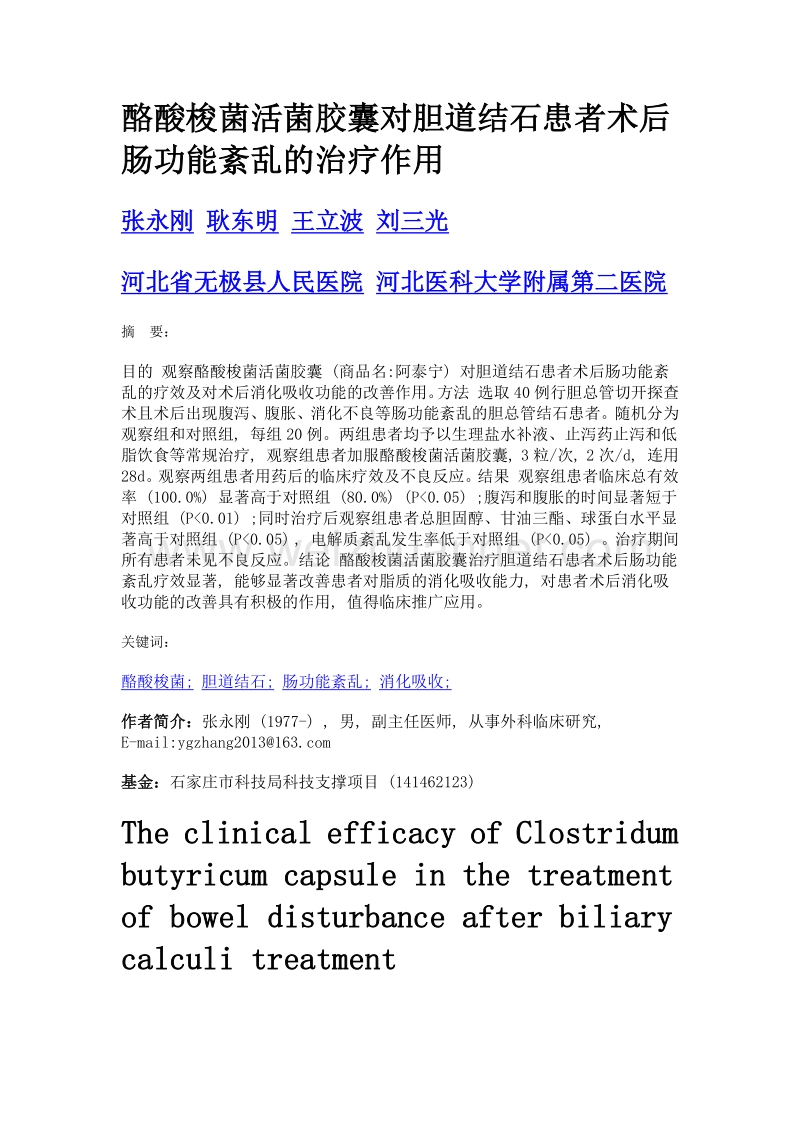 酪酸梭菌活菌胶囊对胆道结石患者术后肠功能紊乱的治疗作用.doc_第1页