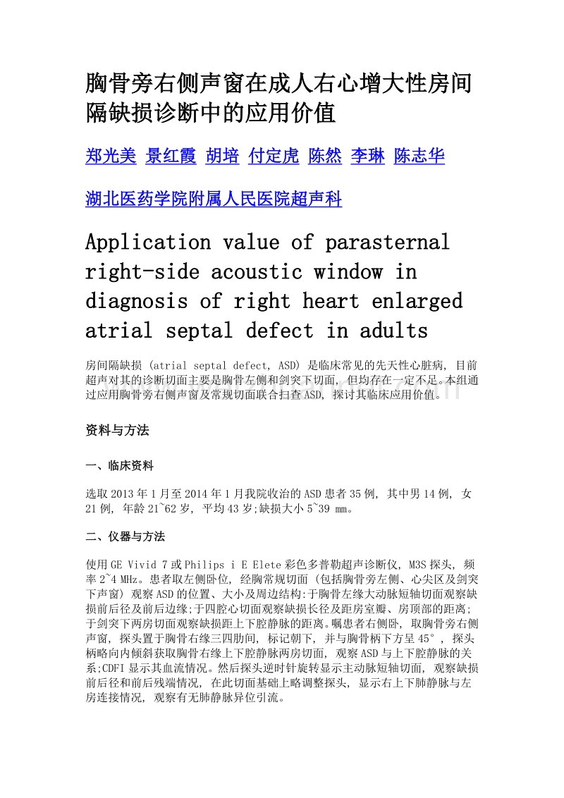 胸骨旁右侧声窗在成人右心增大性房间隔缺损诊断中的应用价值.doc_第1页