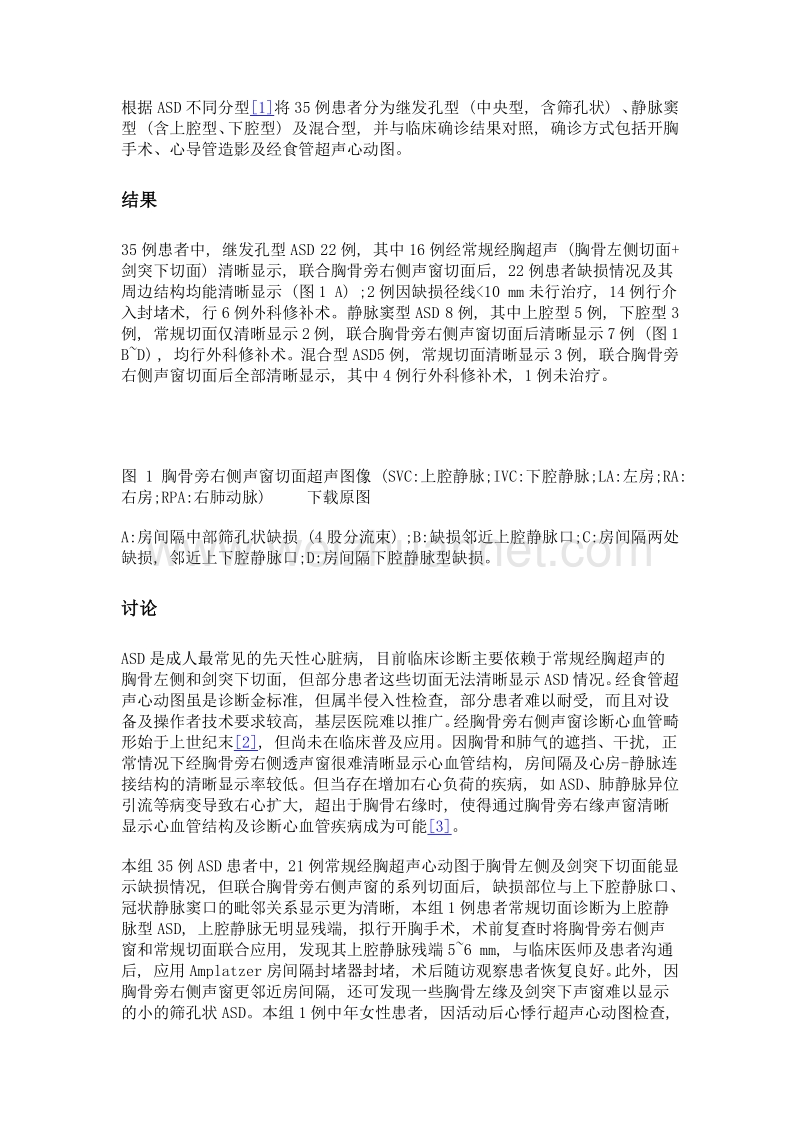 胸骨旁右侧声窗在成人右心增大性房间隔缺损诊断中的应用价值.doc_第2页