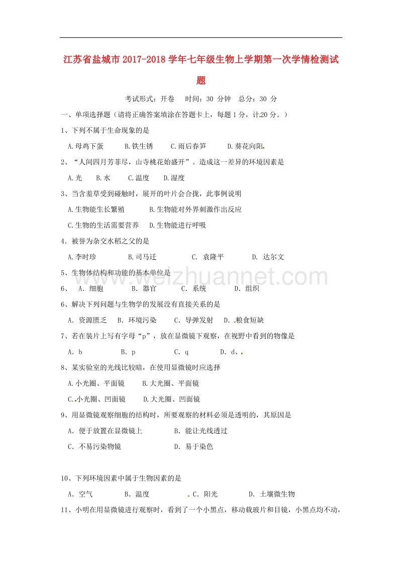 江苏省盐城市2017_2018学年七年级生物上学期第一次学情检测试题苏科版.doc_第1页