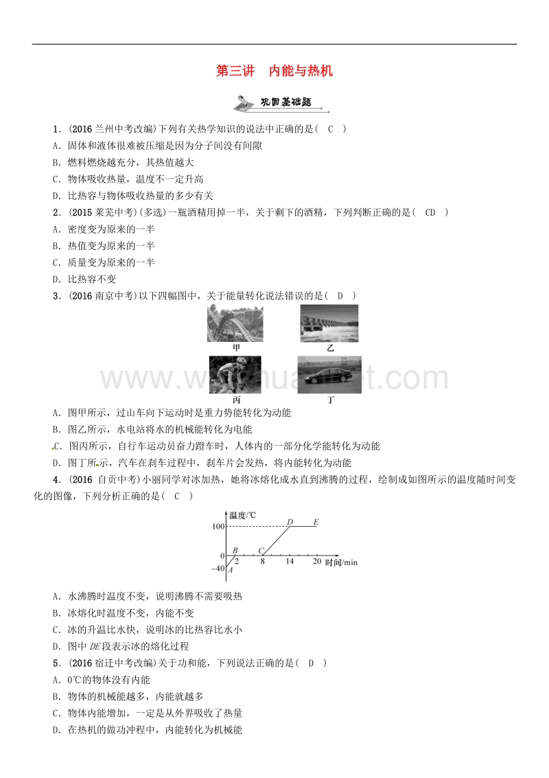 贵阳专版2017年度中考物理总复习第一编教材知识梳理篇第四部分热学第三讲内能与热机精练试题.doc_第1页