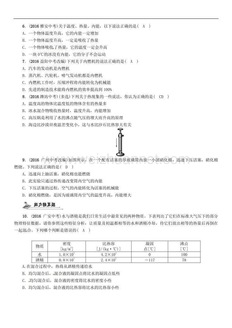 贵阳专版2017年度中考物理总复习第一编教材知识梳理篇第四部分热学第三讲内能与热机精练试题.doc_第2页