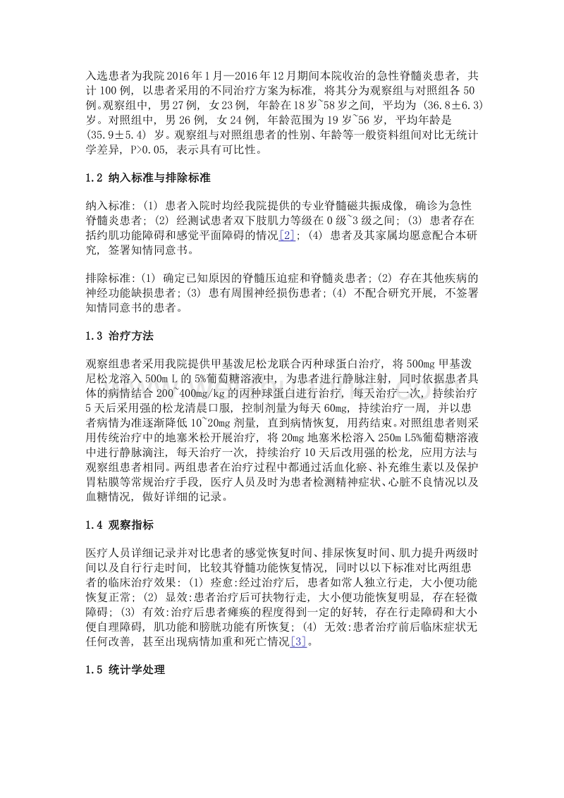 丙种球蛋白联合甲基泼尼松龙在急性脊髓炎治疗中的效果研究.doc_第2页