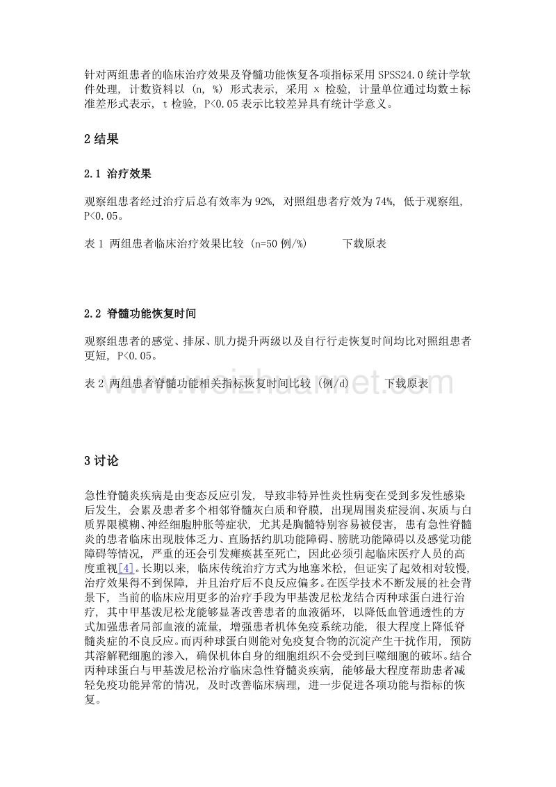 丙种球蛋白联合甲基泼尼松龙在急性脊髓炎治疗中的效果研究.doc_第3页