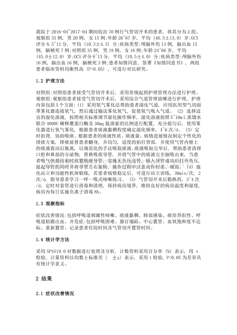 综合气道护理管理方案在气管切开术后康复患者中的应用.doc_第2页