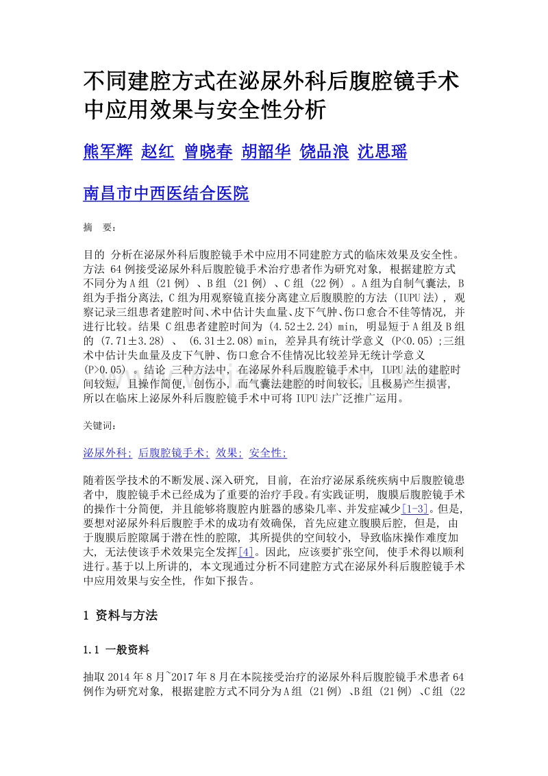 不同建腔方式在泌尿外科后腹腔镜手术中应用效果与安全性分析.doc_第1页