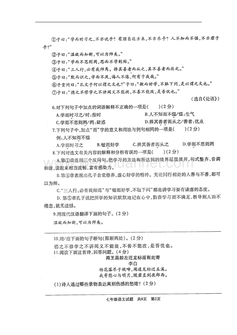 山东省曲阜市2017_2018学年七年级语文上学期期中试题新人教版.doc_第2页