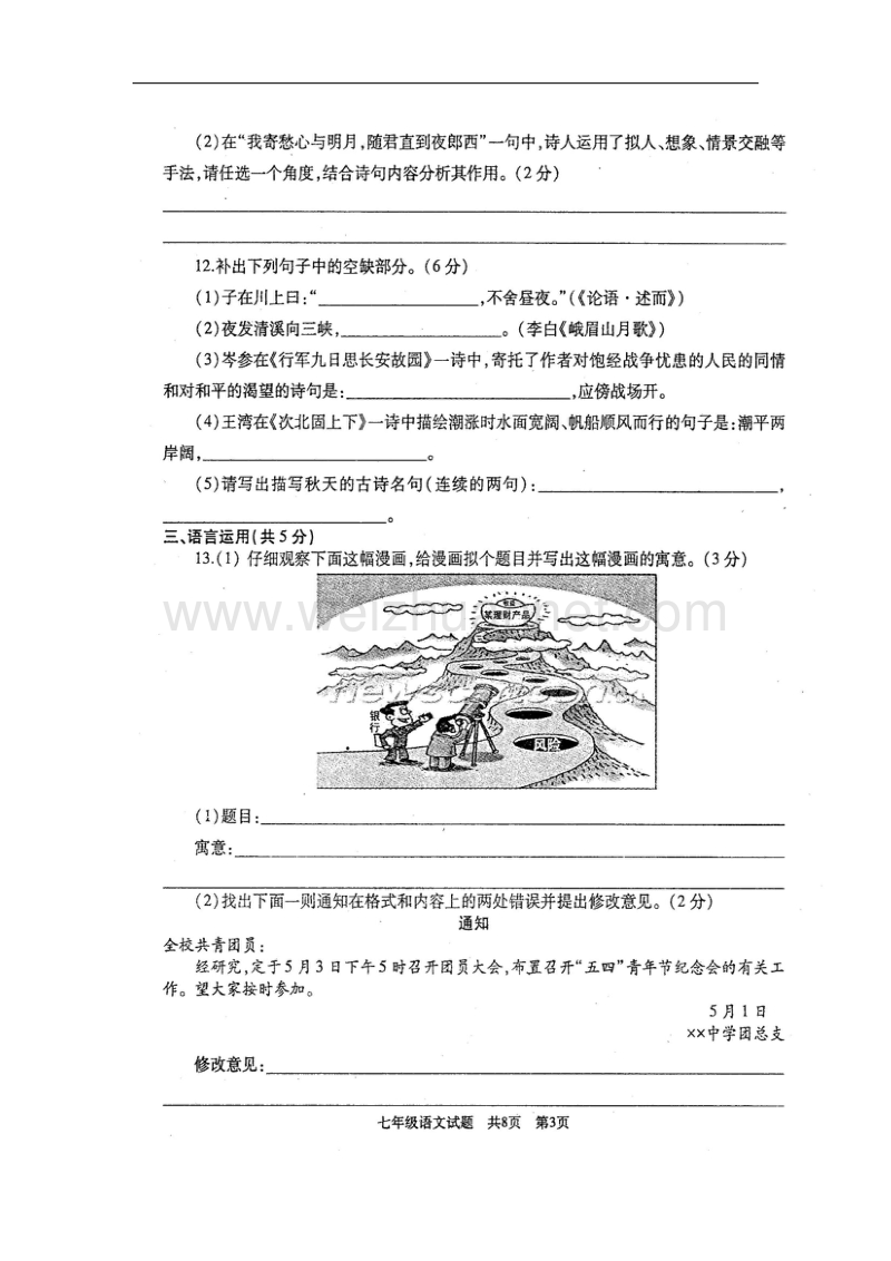 山东省曲阜市2017_2018学年七年级语文上学期期中试题新人教版.doc_第3页