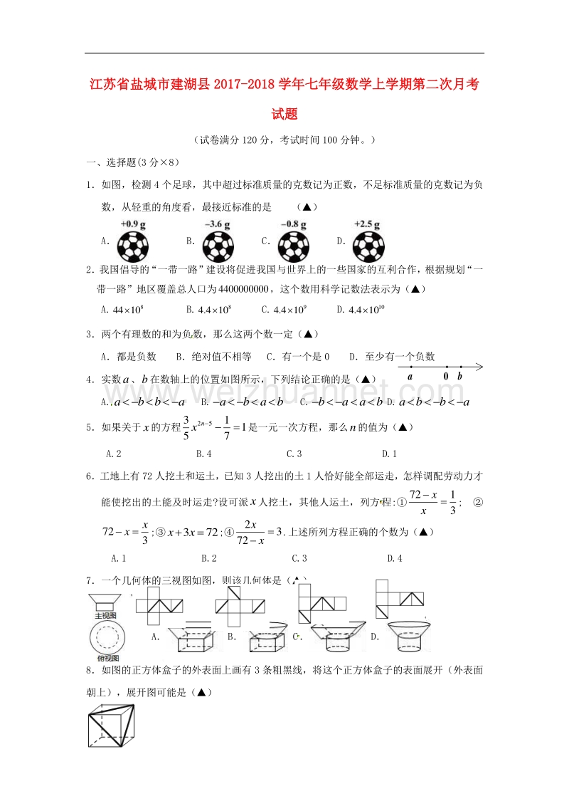 江苏省盐城市建湖县2017_2018学年七年级数学上学期第二次月考试题（无答案）苏科版.doc_第1页