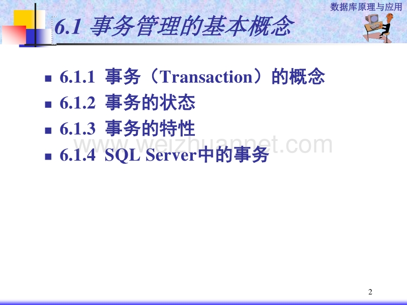 第6章-数据库的事务处理数据恢复.ppt_第2页