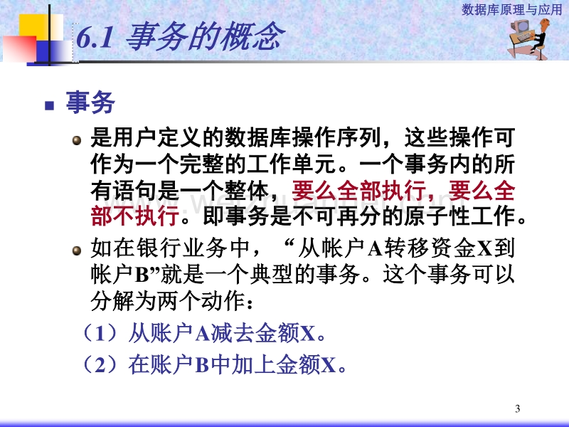 第6章-数据库的事务处理数据恢复.ppt_第3页