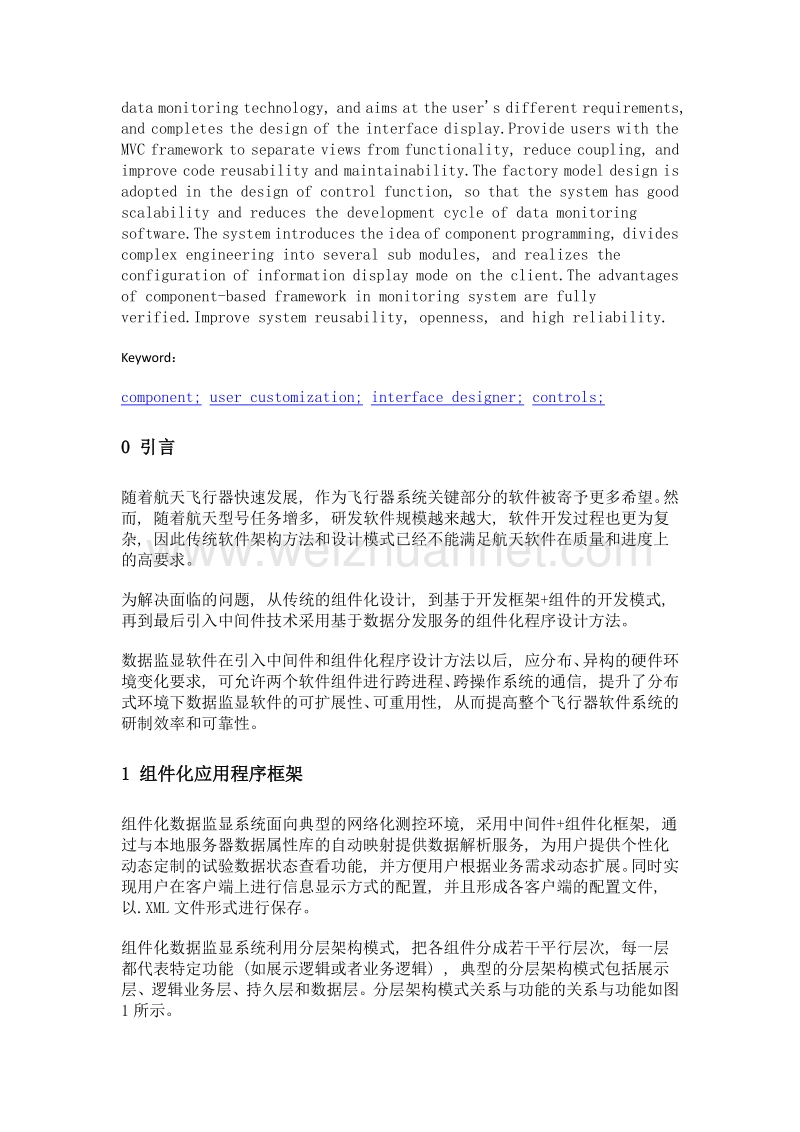 组件化数据监显软件设计与实现.doc_第2页