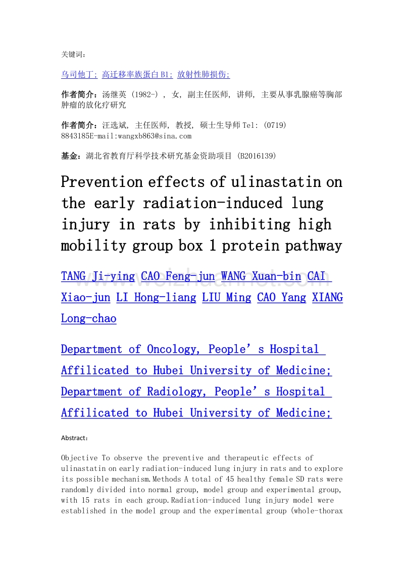 乌司他丁通过抑制高迁移率族蛋白b1信号转导通路对大鼠早期放射性肺损伤的防治作用.doc_第2页