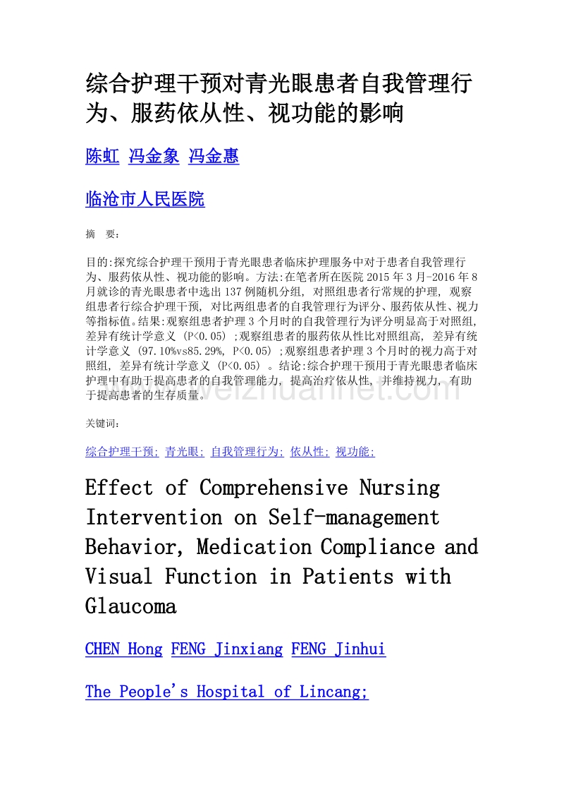 综合护理干预对青光眼患者自我管理行为、服药依从性、视功能的影响.doc_第1页