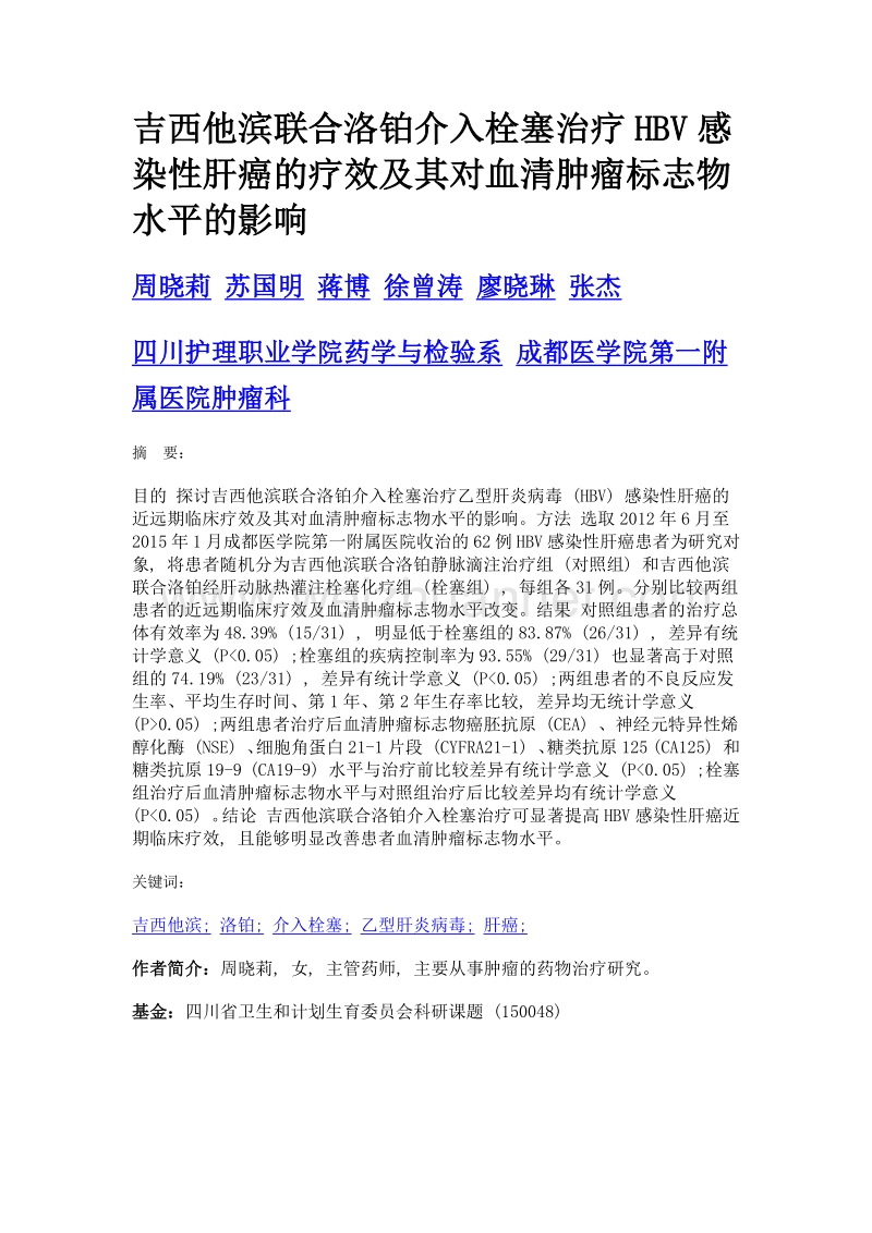 吉西他滨联合洛铂介入栓塞治疗hbv感染性肝癌的疗效及其对血清肿瘤标志物水平的影响.doc_第1页