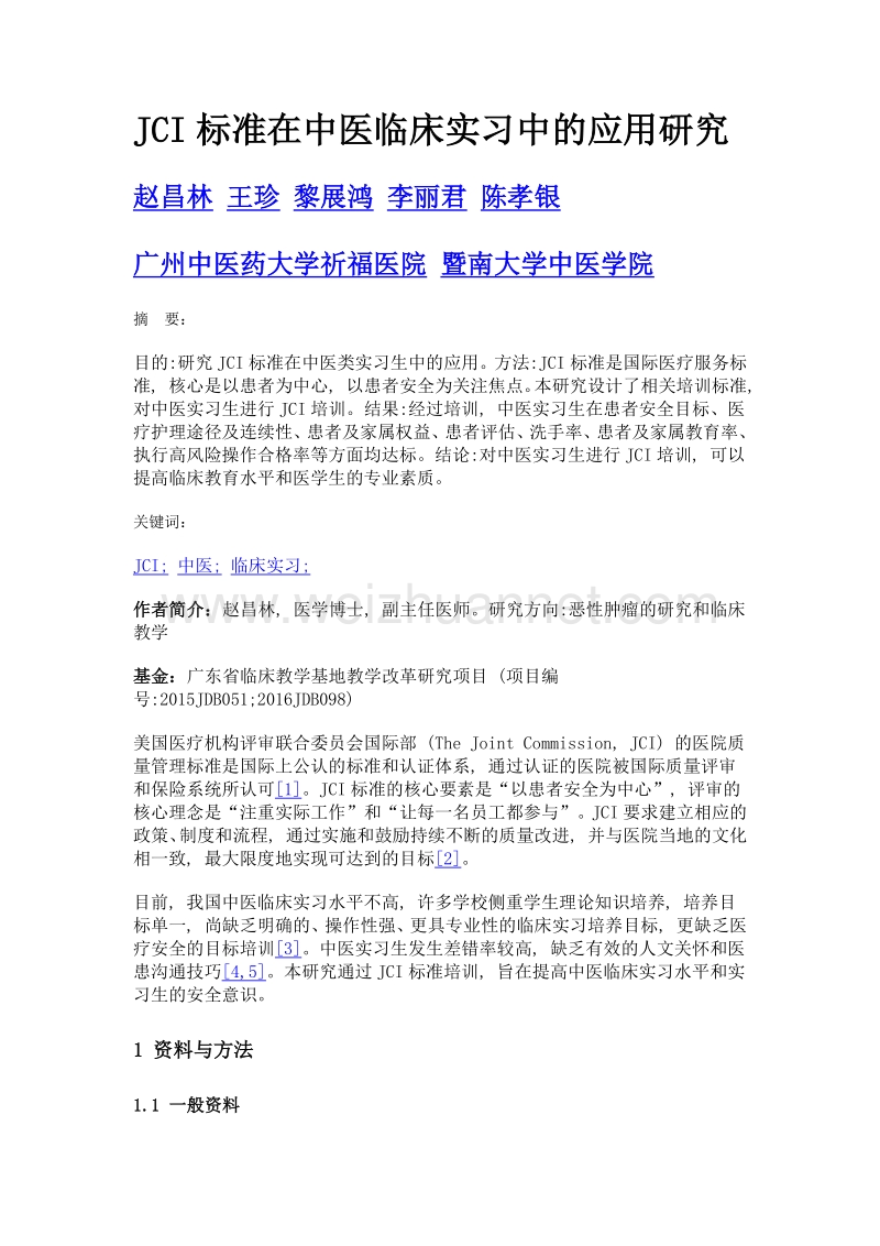 jci标准在中医临床实习中的应用研究.doc_第1页