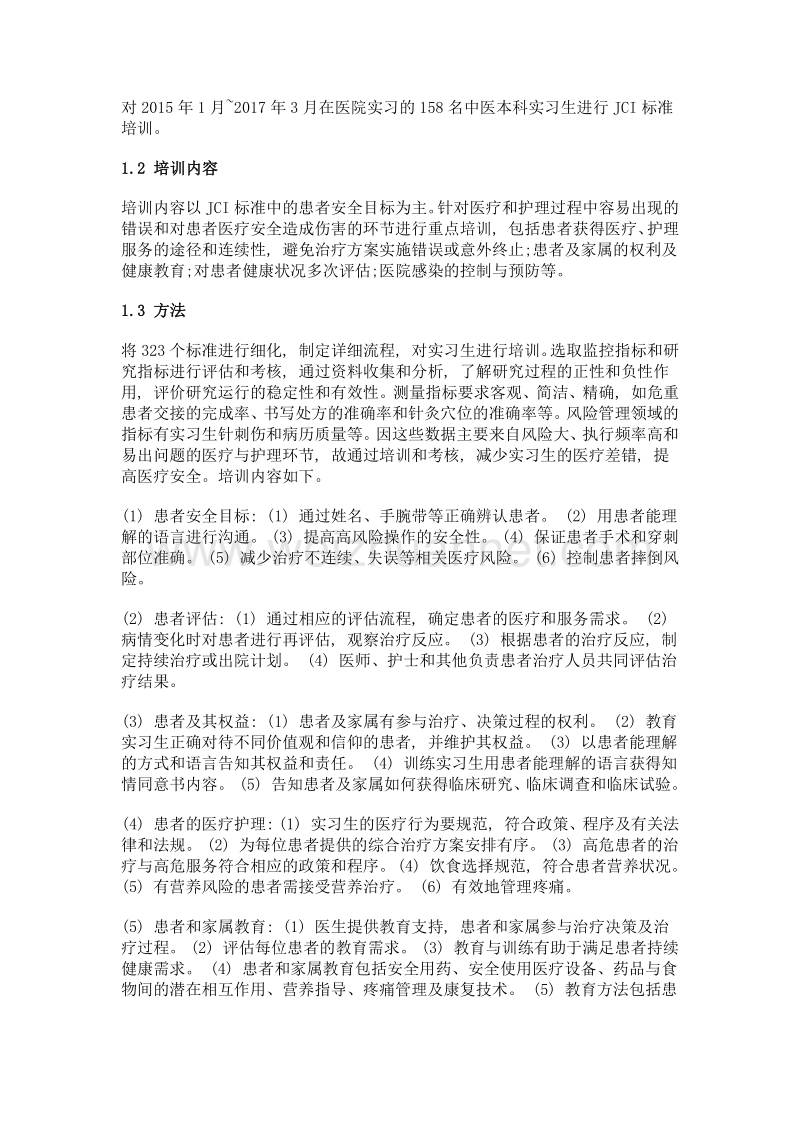 jci标准在中医临床实习中的应用研究.doc_第2页