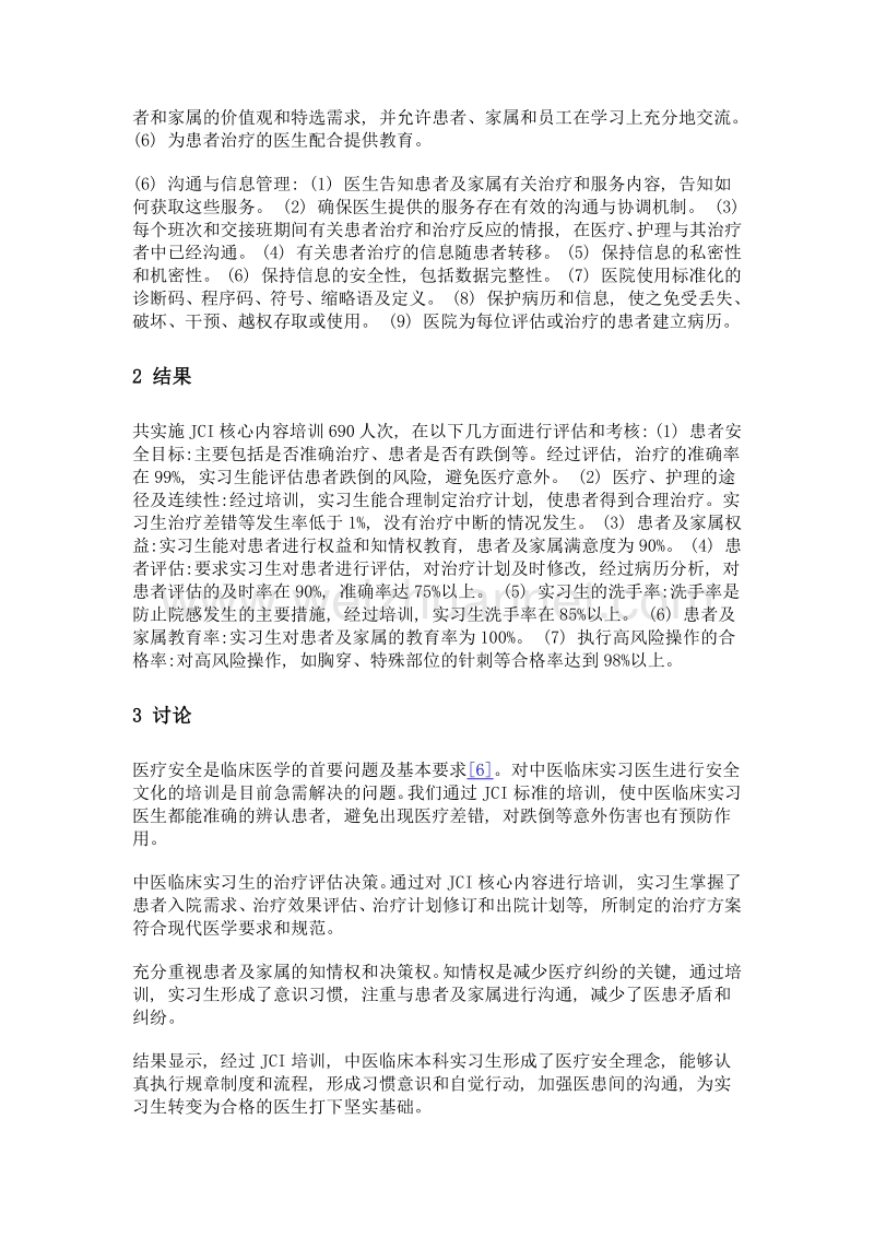 jci标准在中医临床实习中的应用研究.doc_第3页