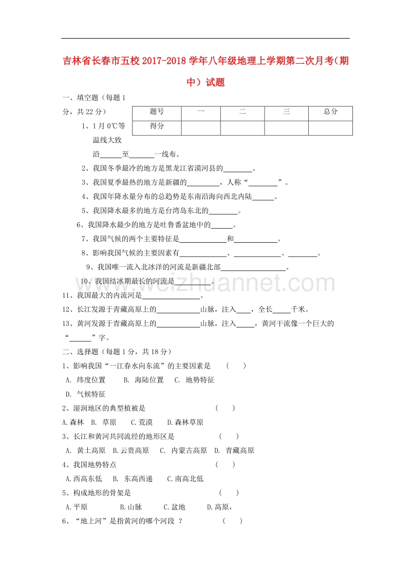 吉林省长春市五校2017_2018学年八年级地理上学期第二次月考（期中）试题.doc_第1页