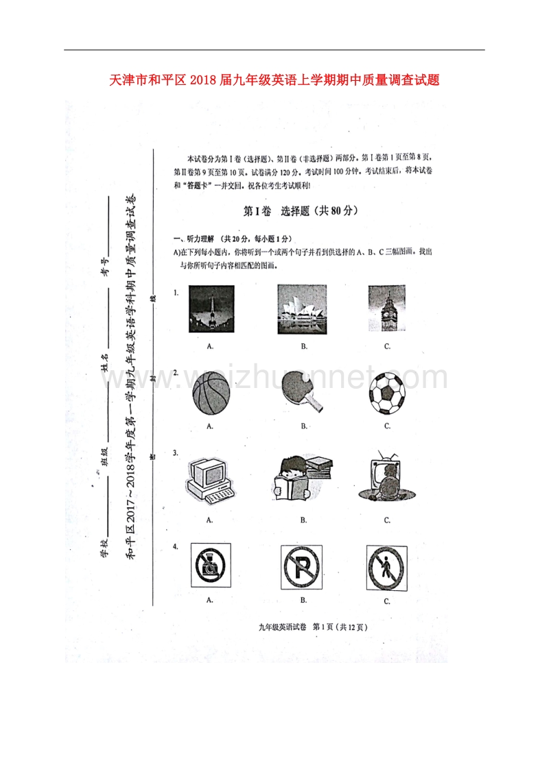 天津市和平区2018届九年级英语上学期期中质量调查试题（扫 描 版） 人教新目标版.doc_第1页