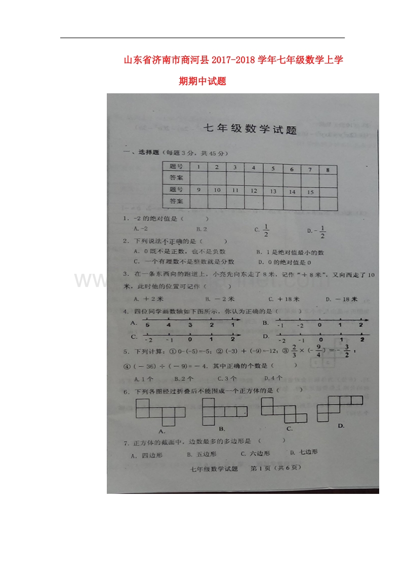 山东省济南市商河县2017_2018学年七年级数学上学期期中试题新人教版.doc_第1页