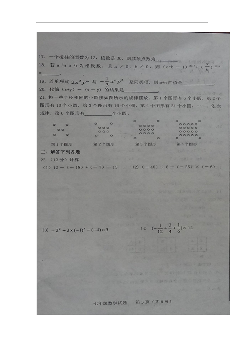 山东省济南市商河县2017_2018学年七年级数学上学期期中试题新人教版.doc_第3页