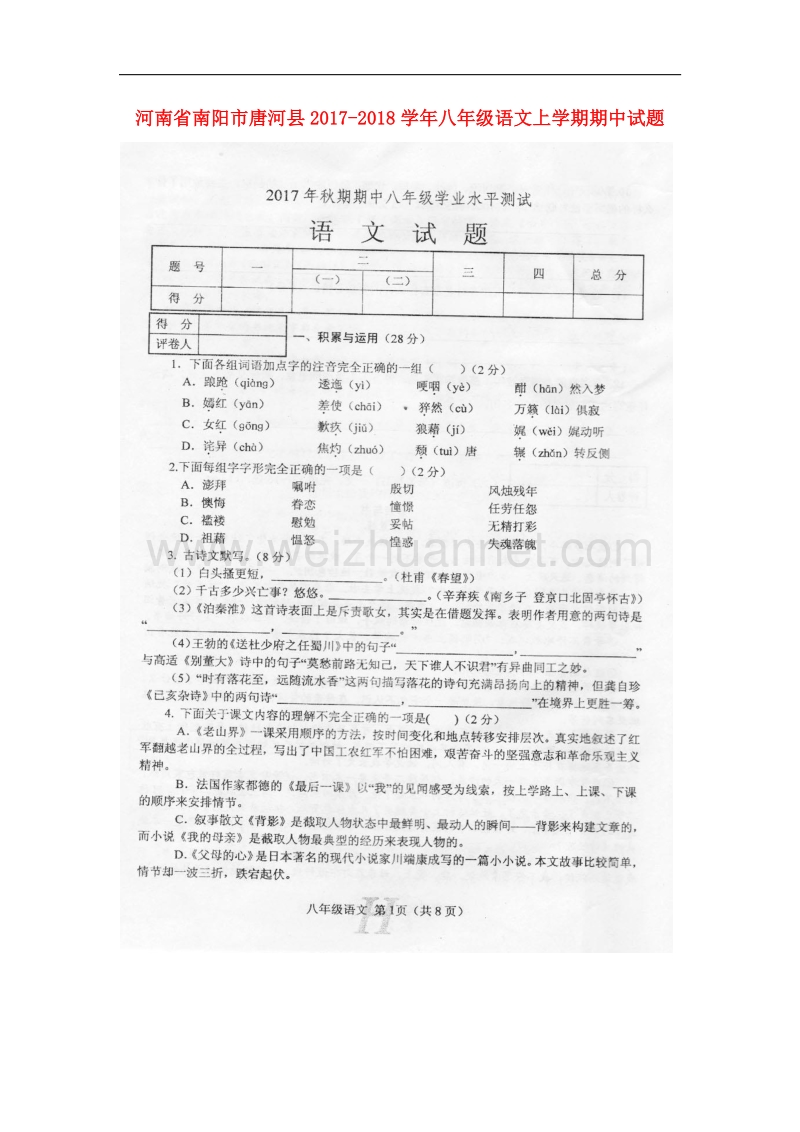 河南省南阳市唐河县2017_2018学年八年级语文上学期期中试题新人教版.doc_第1页