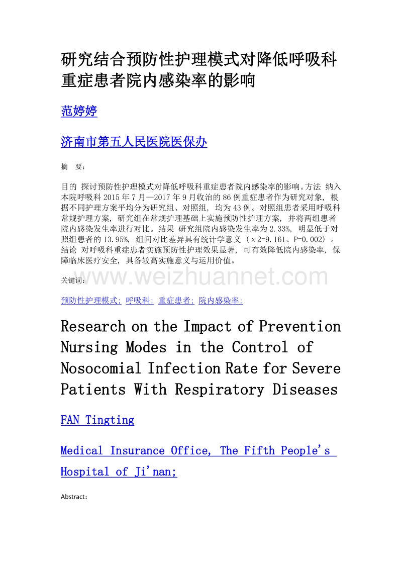 研究结合预防性护理模式对降低呼吸科重症患者院内感染率的影响.doc_第1页