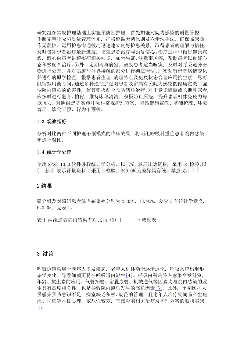 研究结合预防性护理模式对降低呼吸科重症患者院内感染率的影响.doc_第3页