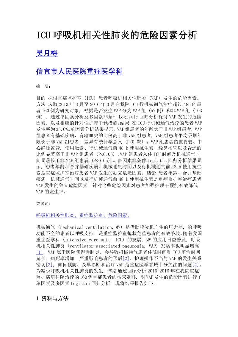 icu呼吸机相关性肺炎的危险因素分析.doc_第1页