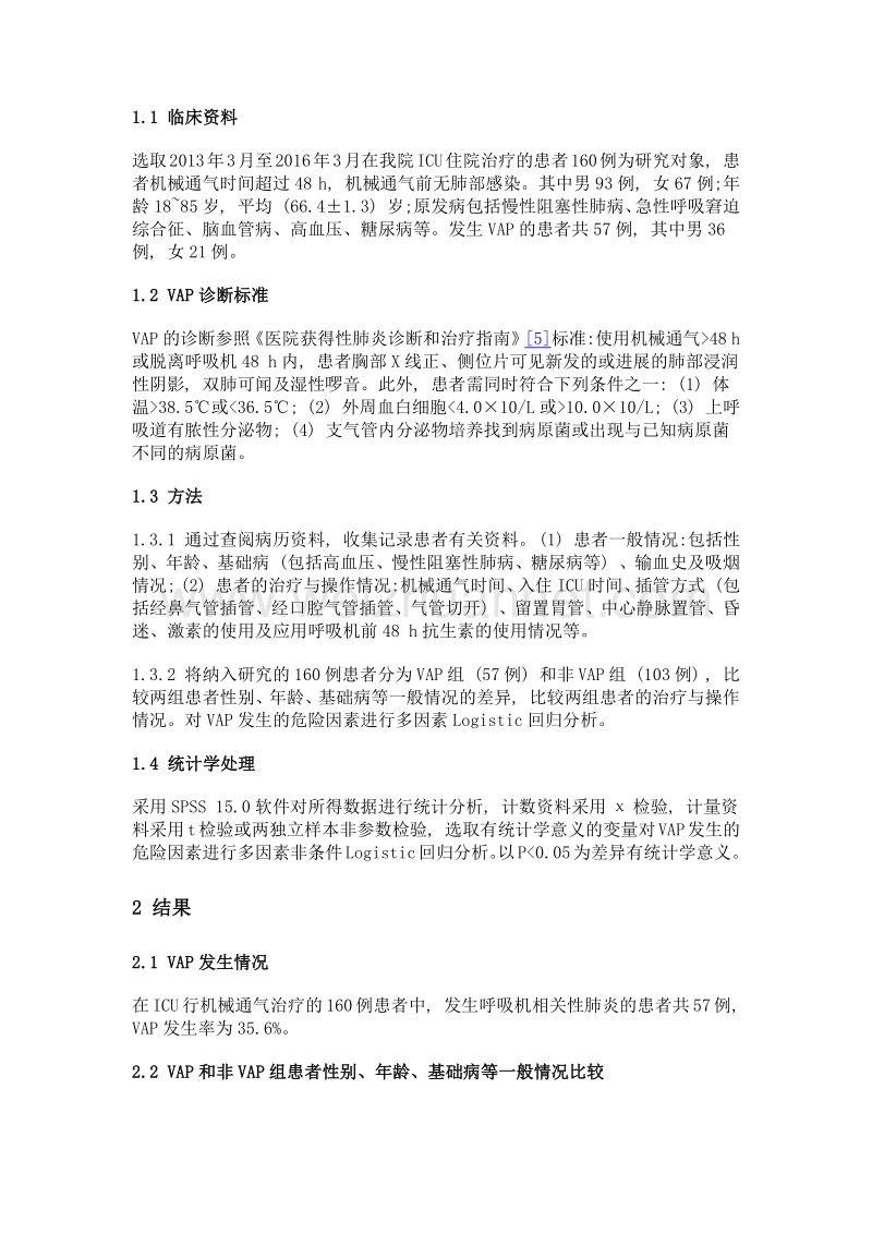 icu呼吸机相关性肺炎的危险因素分析.doc_第2页