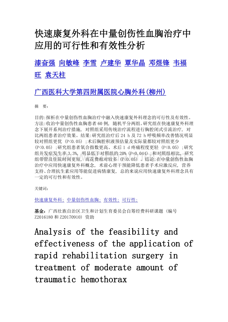 快速康复外科在中量创伤性血胸治疗中应用的可行性和有效性分析.doc_第1页