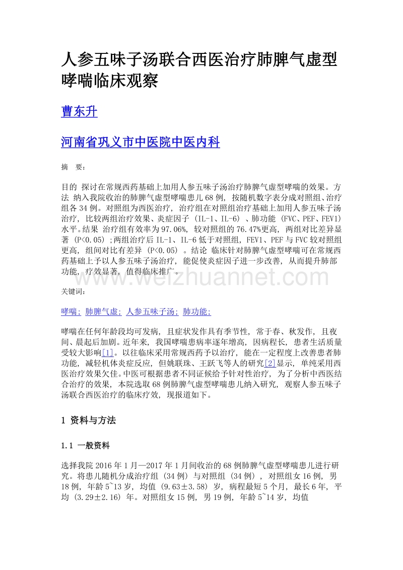 人参五味子汤联合西医治疗肺脾气虚型哮喘临床观察.doc_第1页