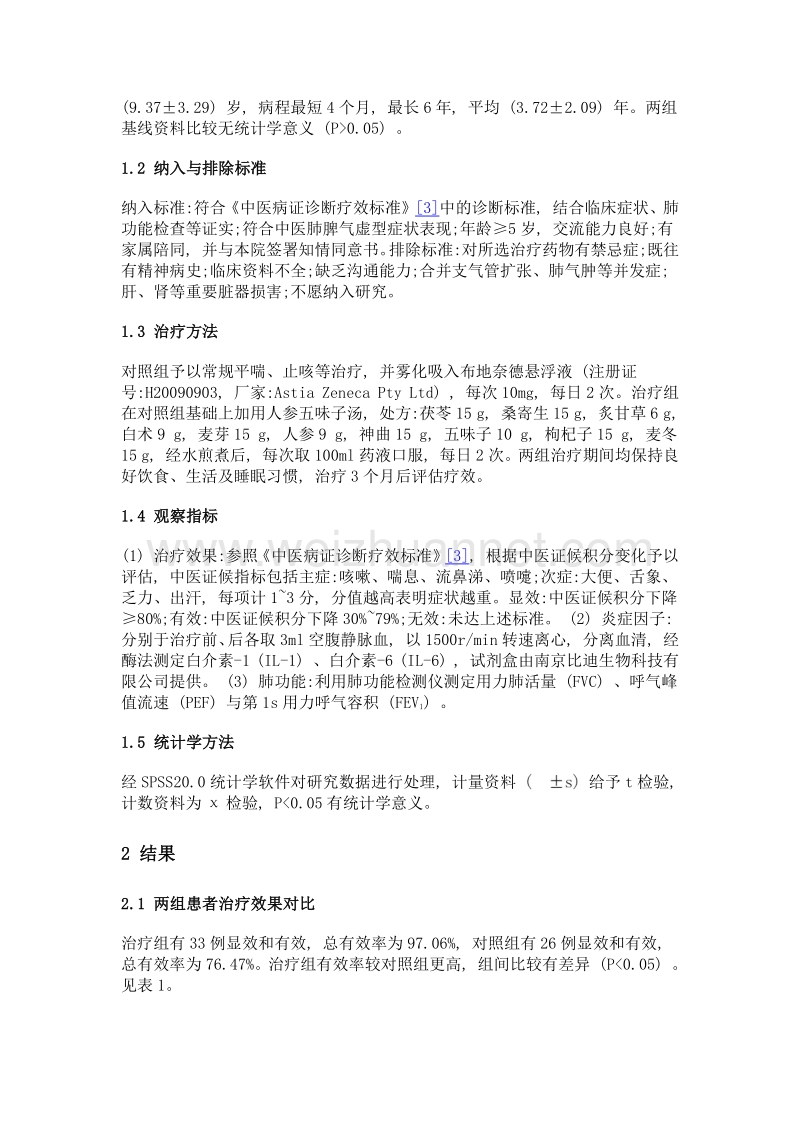 人参五味子汤联合西医治疗肺脾气虚型哮喘临床观察.doc_第2页