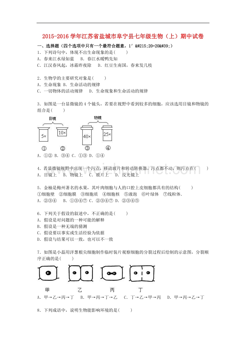 江苏省盐城市阜宁县2015-2016学年七年级生物上学期期中试卷 苏教版.doc_第1页