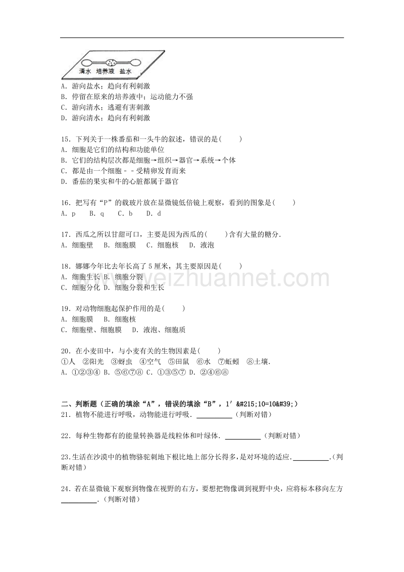 江苏省盐城市阜宁县2015-2016学年七年级生物上学期期中试卷 苏教版.doc_第3页