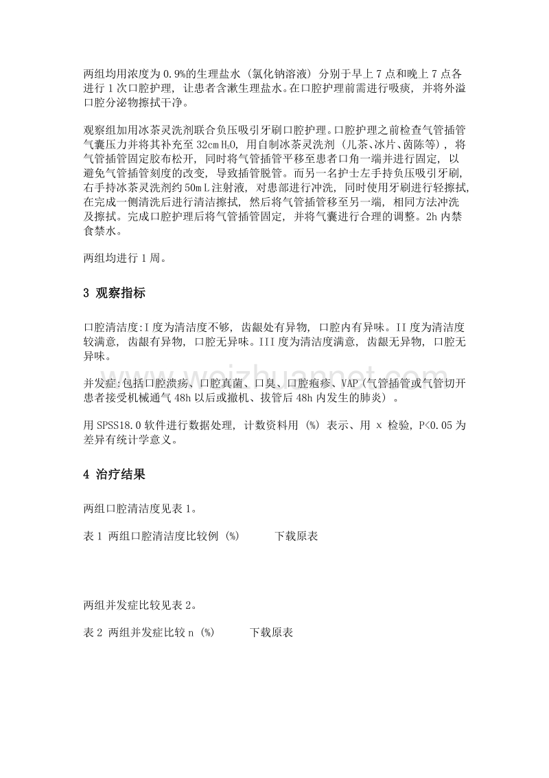 冰茶灵洗剂联合负压吸引牙刷用于icu气管插管患者口腔护理效果观察.doc_第2页