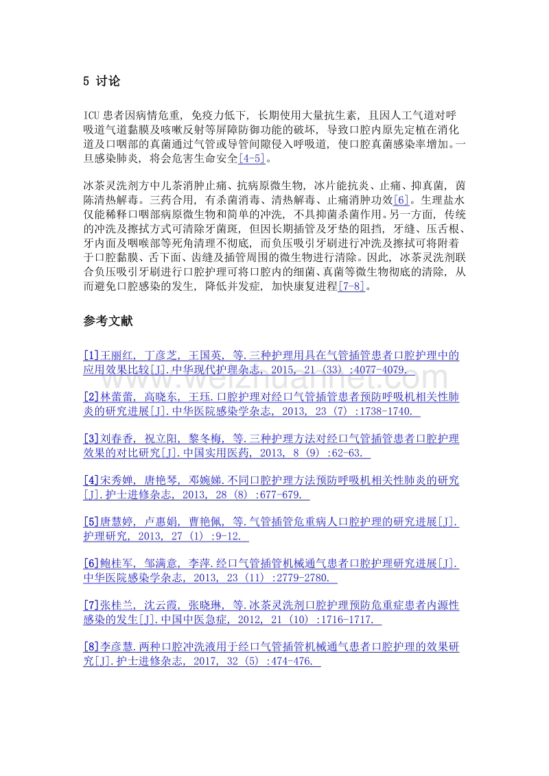 冰茶灵洗剂联合负压吸引牙刷用于icu气管插管患者口腔护理效果观察.doc_第3页