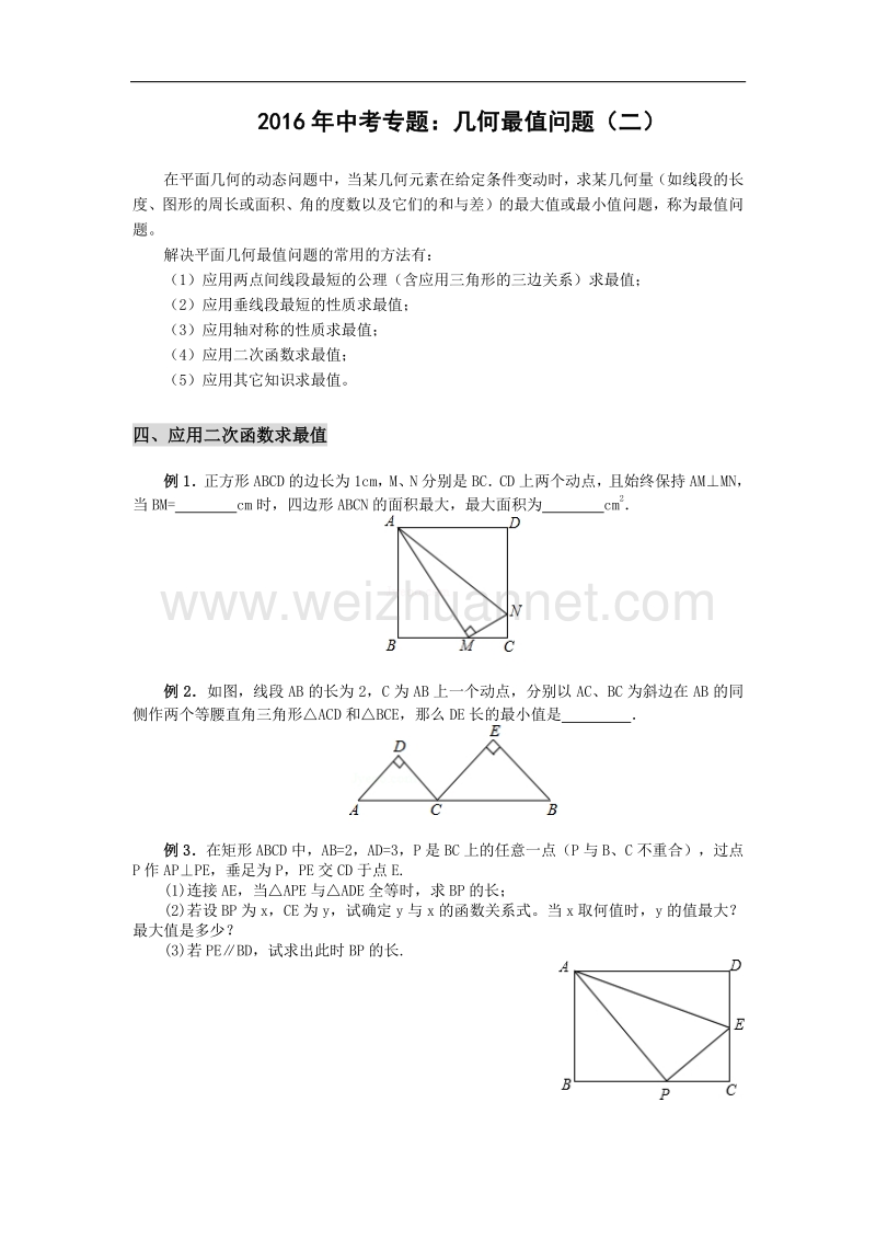 2016年度中考专题：几何最值问题（二）.doc_第1页