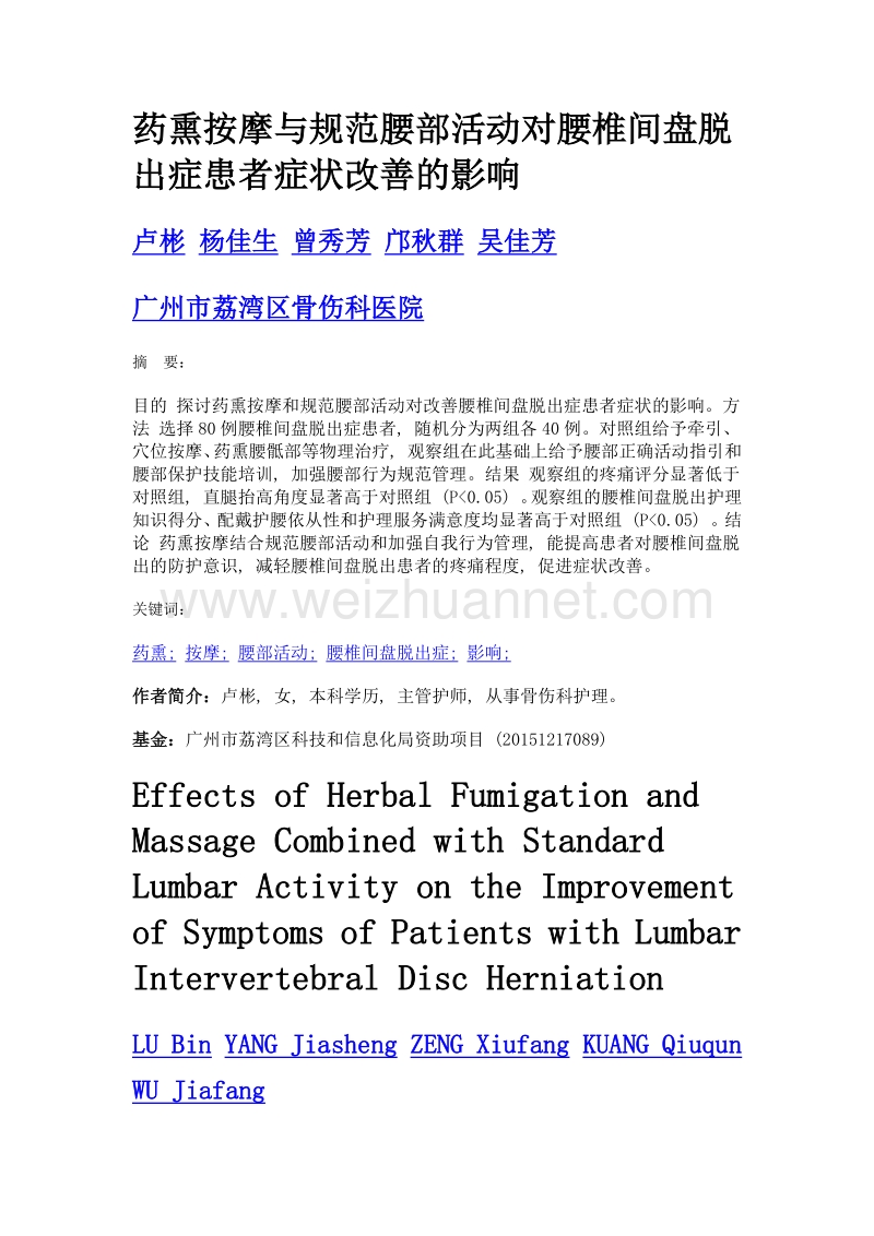 药熏按摩与规范腰部活动对腰椎间盘脱出症患者症状改善的影响.doc_第1页