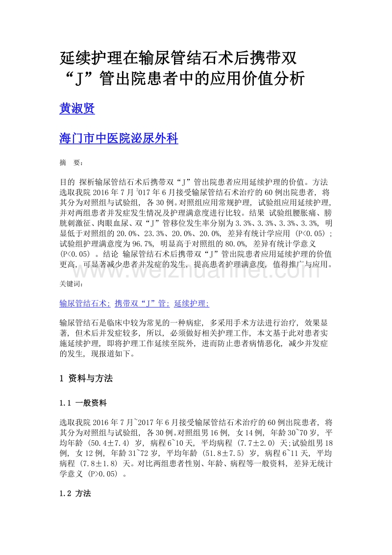 延续护理在输尿管结石术后携带双j管出院患者中的应用价值分析.doc_第1页