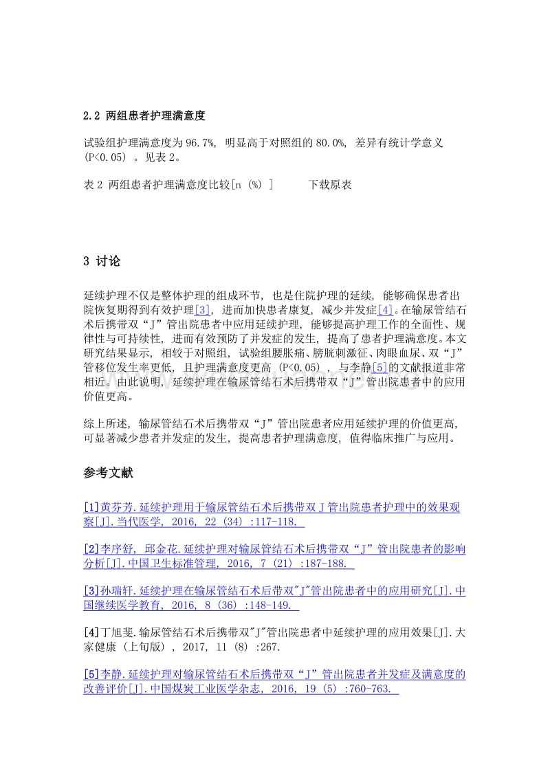 延续护理在输尿管结石术后携带双j管出院患者中的应用价值分析.doc_第3页