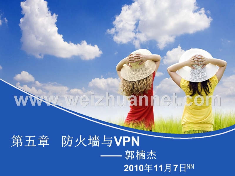 防火墙与vpn.ppt_第1页