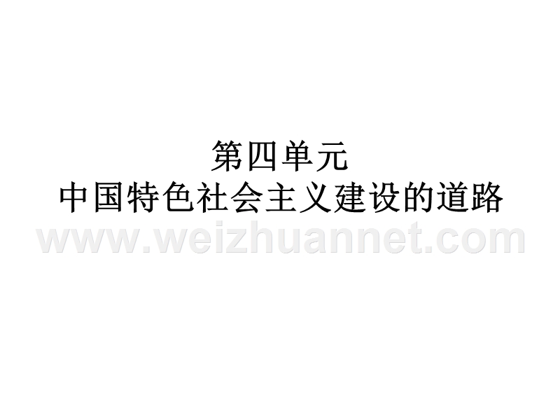 历史：第四单元《中国特色社 会 主 义建设的道路》复习课件(人教版必修二).ppt_第1页