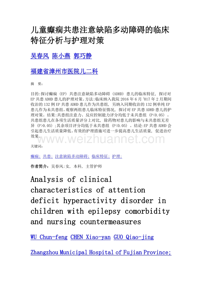 儿童癫痫共患注意缺陷多动障碍的临床特征分析与护理对策.doc_第1页