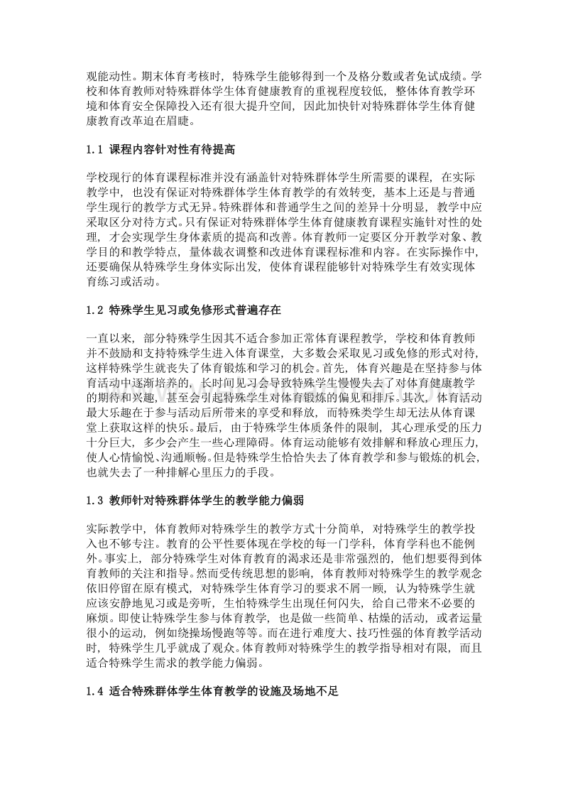 特殊群体学生体育健康教育.doc_第2页