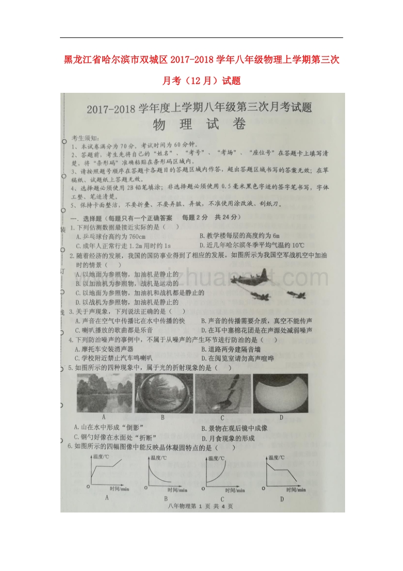 黑龙江省哈尔滨市双城区2017_2018学年八年级物理上学期第三次月考（12月）试题新人教版.doc_第1页