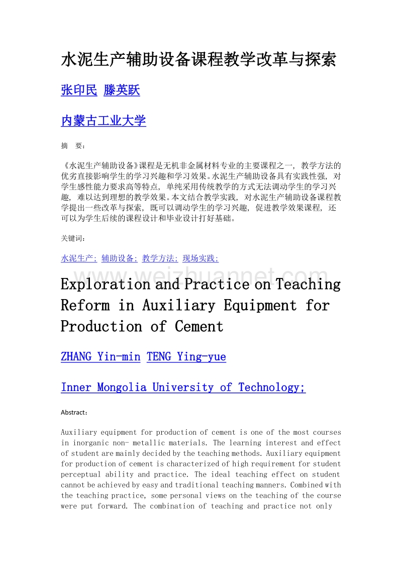 水泥生产辅助设备课程教学改革与探索.doc_第1页